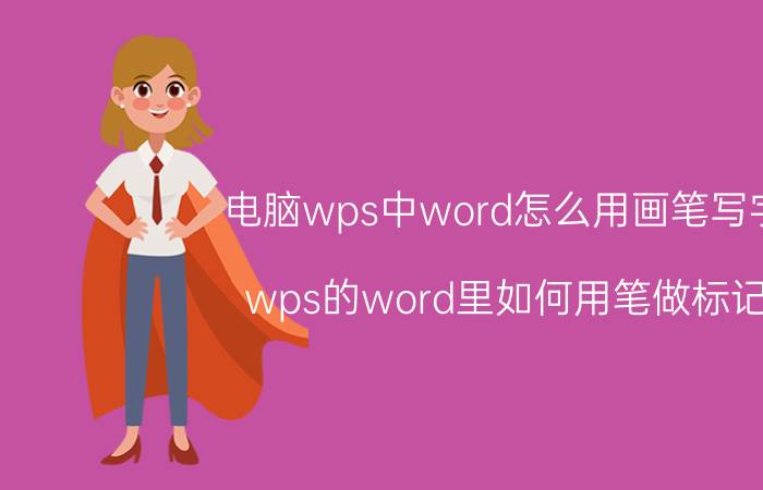 电脑wps中word怎么用画笔写字 wps的word里如何用笔做标记？